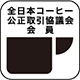 全日本コーヒー公正取引協議会会員