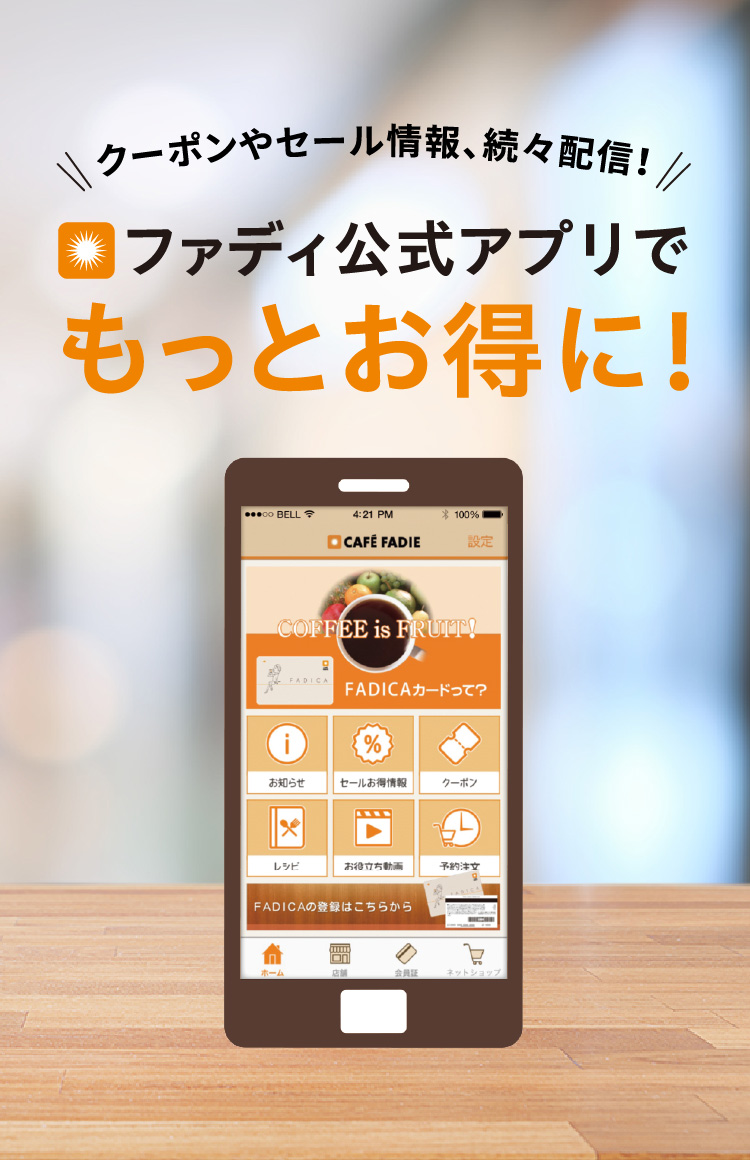 ファディ公式アプリでもっとお得に!