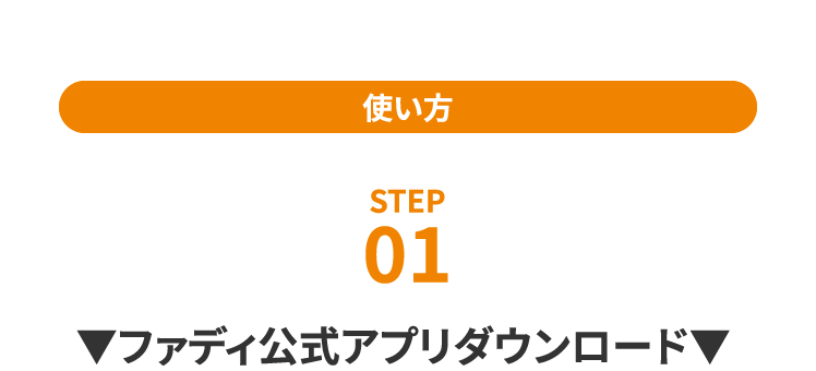 使い方 STEP1