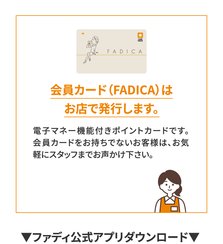 会員カード(FADICA)はお店で発行します。
