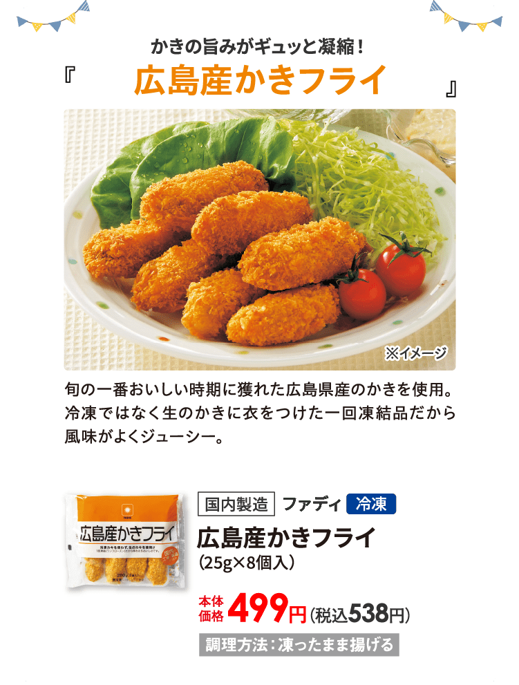 広島産かきフライ