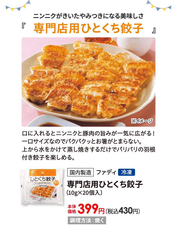 専門店用ひとくち餃子