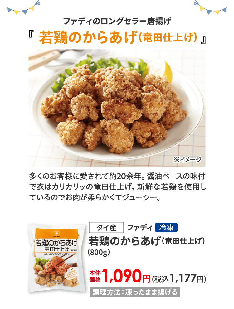 若鶏のからあげ(竜田仕上げ)