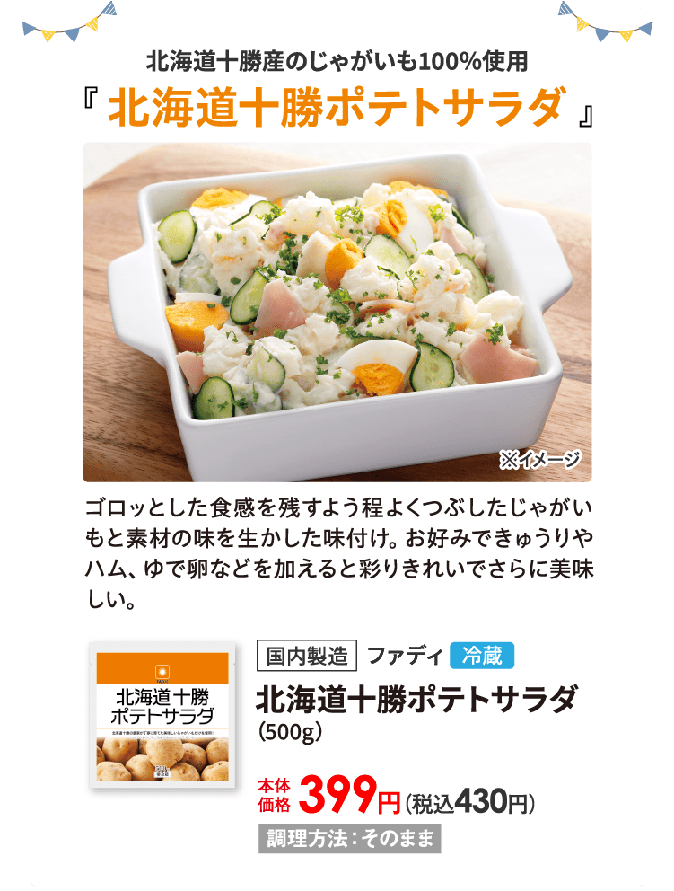北海道十勝ポテトサラダ