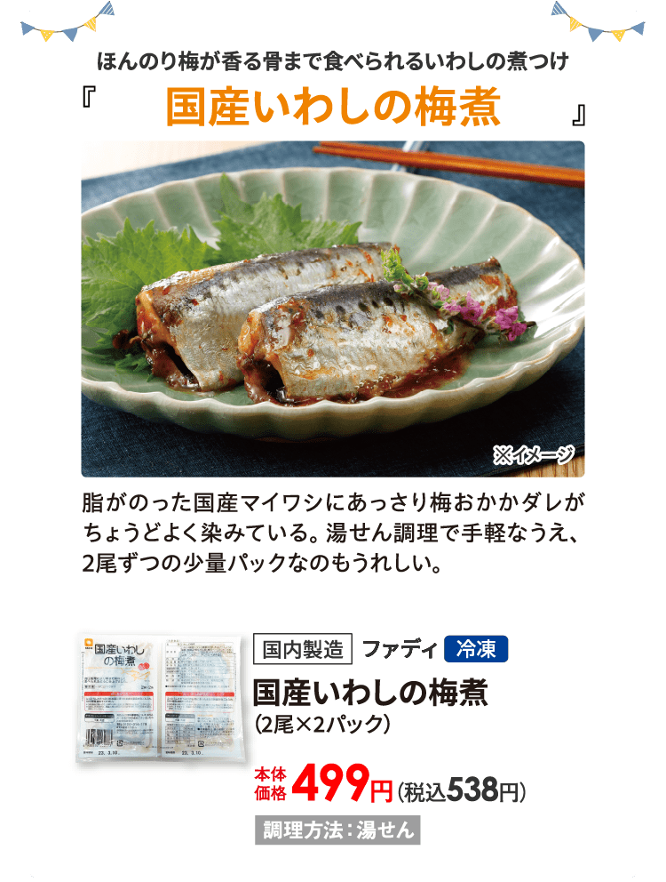国産いわしの梅煮