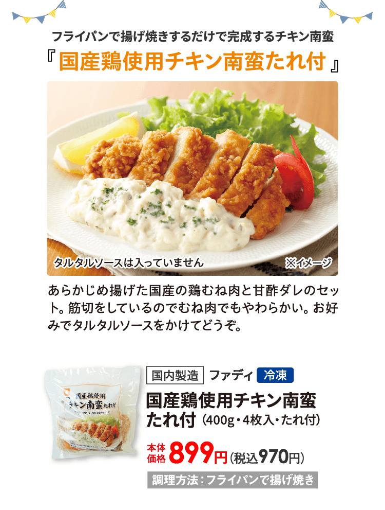 国産鶏使用チキン南蛮たれ付