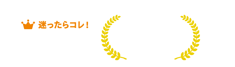 人気商品10選