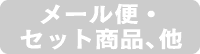 メール便・セット商品他