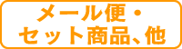メール便・セット商品他