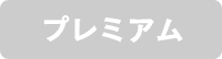 プレミアム