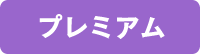 プレミアム