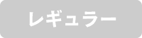 レギュラー