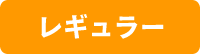 レギュラー