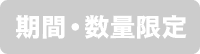 期間・数量限定