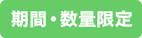 期間・数量限定