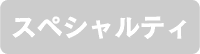 スペシャルティ