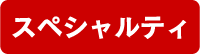 スペシャルティ