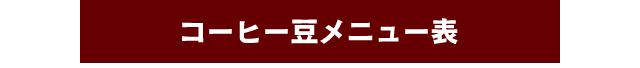 コーヒー豆メニュー表