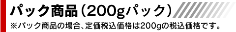 パック商品