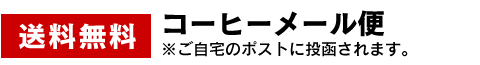 コーヒーメール便