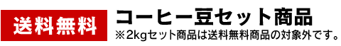コーヒー豆セット