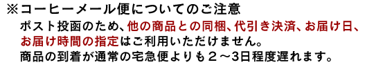 コーヒーメール便についてのご注意