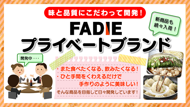 ファディプライベートブランド商品