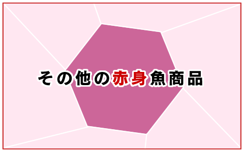 その他の赤身魚商品