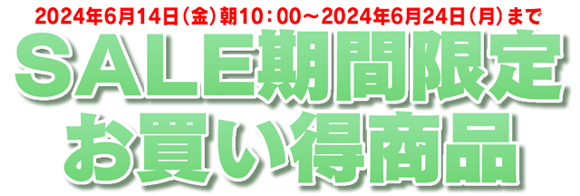 期間限定お買い得商品