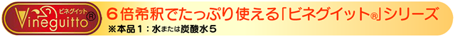 6倍希釈でたっぷり