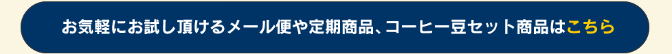 コーヒー豆セット商品