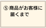商品がお客様に届くまで