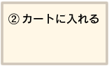 カートに入れる