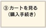 カートを見る