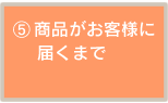商品がお客様に届くまで