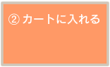 カートに入れる