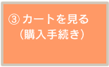 カートを見る