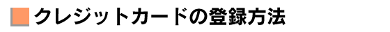 カードの登録方法