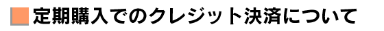 定期購入でのクレジット決済について