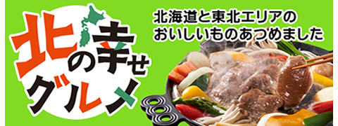 北の幸せグルメ