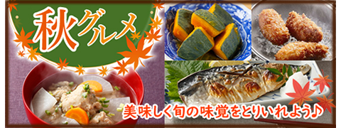 秋グルメ