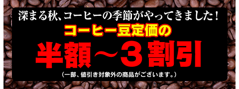 コーヒー豆セール　半額〜3割引