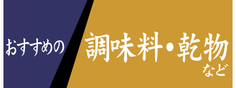 おすすめの調味料・乾物など