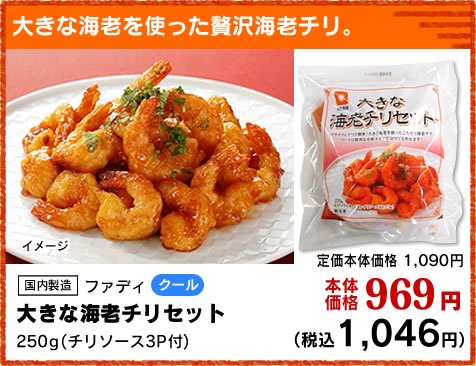 大きな海老チリセット