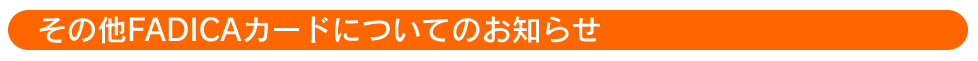 その他FADICAカードについてのお知らせ