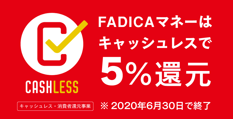 FADICAマネーはキャッシュレスで5％還元