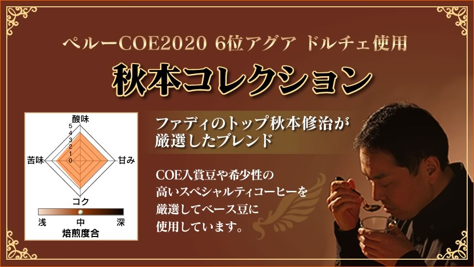 秋本コレクション