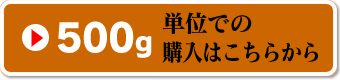 500g単位はこちら