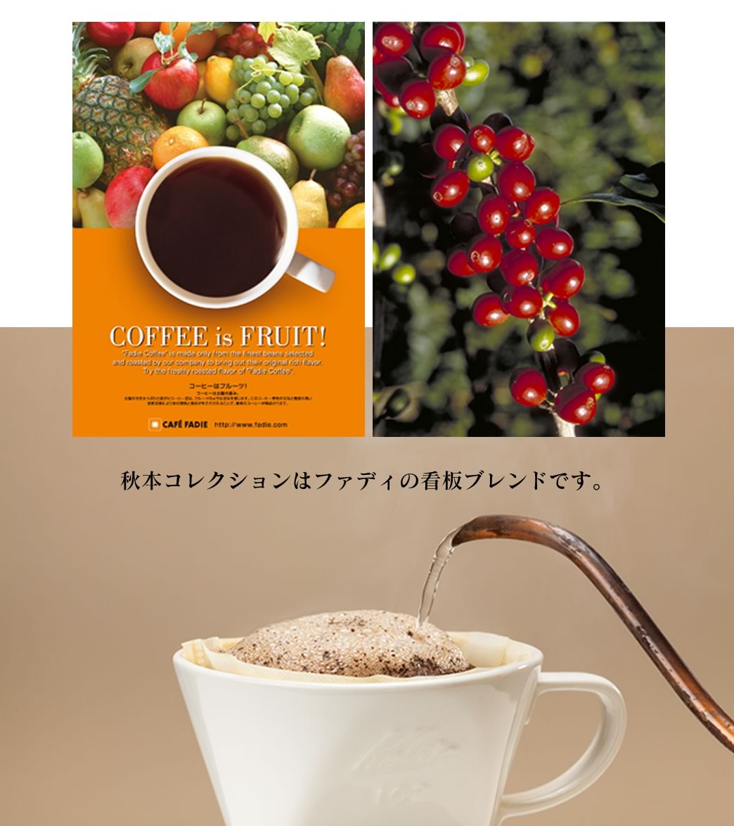 コーヒー特集：秋本コレクション