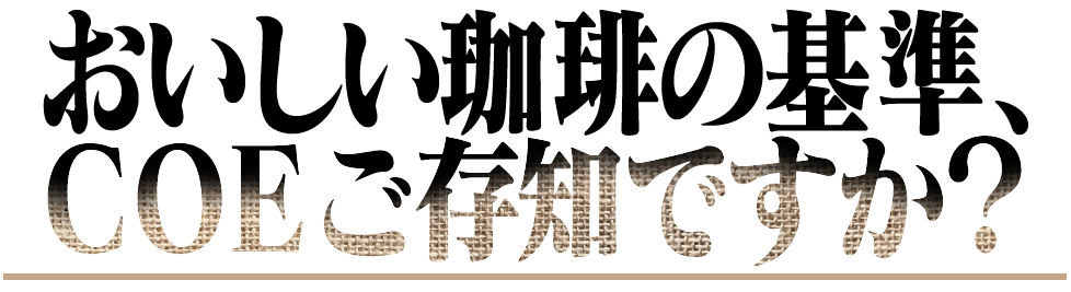 おいしい珈琲の基準、ＣＯＥご存じですか？